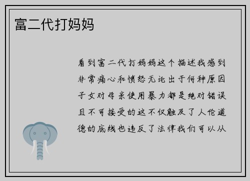 富二代打妈妈
