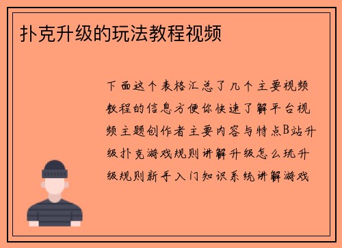 扑克升级的玩法教程视频