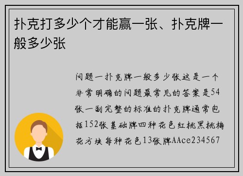 扑克打多少个才能赢一张、扑克牌一般多少张