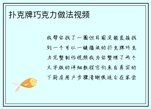 扑克牌巧克力做法视频