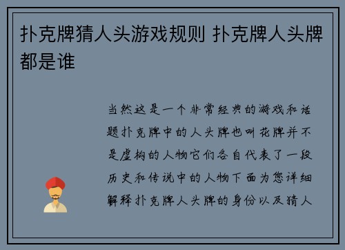 扑克牌猜人头游戏规则 扑克牌人头牌都是谁