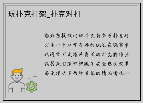 玩扑克打架_扑克对打