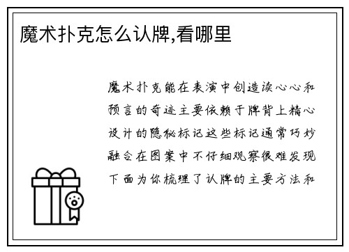 魔术扑克怎么认牌,看哪里