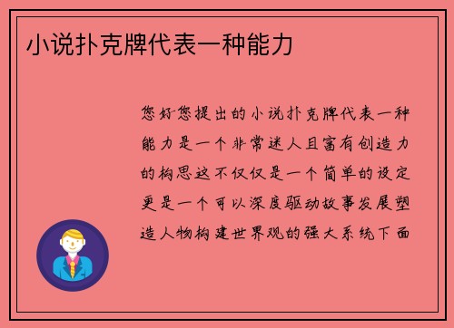 小说扑克牌代表一种能力